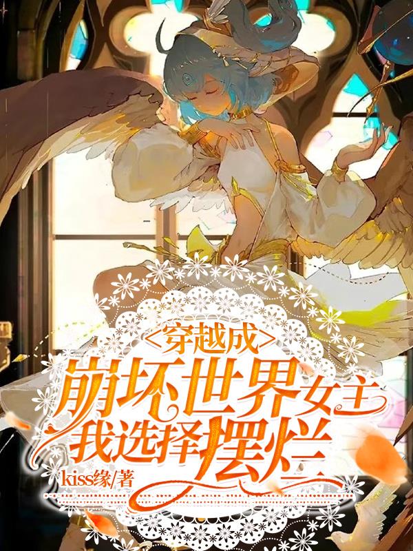 穿越后崩坏书