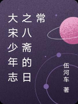 大宋少年志第一季八斋