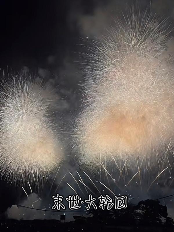 末世大轮回百度百科