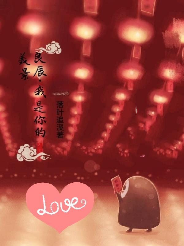 你是我的良辰美景演员表