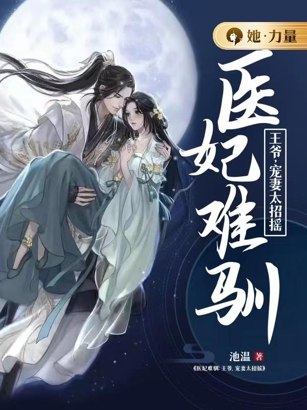 免费阅读医妃难宠王爷和离吧