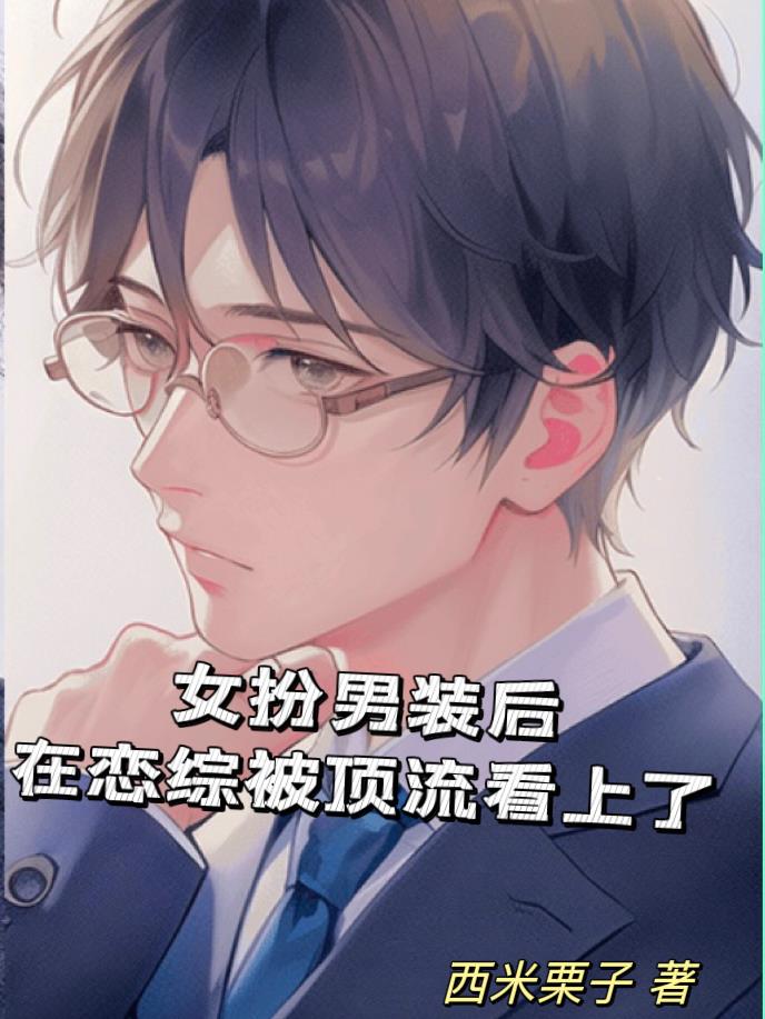 女扮男装娱乐圈综艺