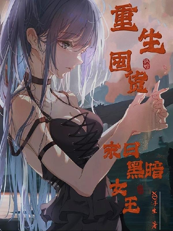 末世重生暗黑系女皇 小说