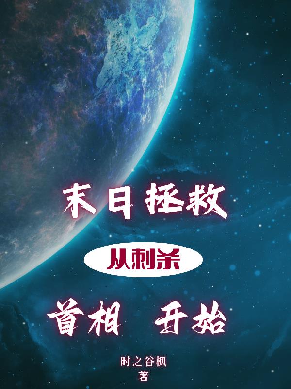 末日拯救电影什么时候上映