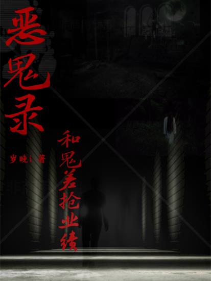 恶鬼小说简介