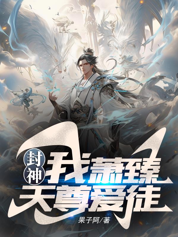 封神之我是萧升