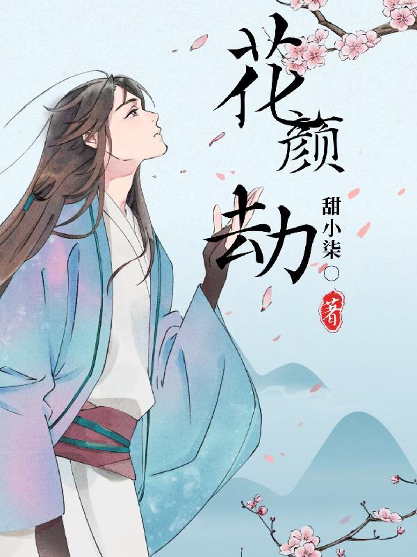 花颜劫小说名叫什么