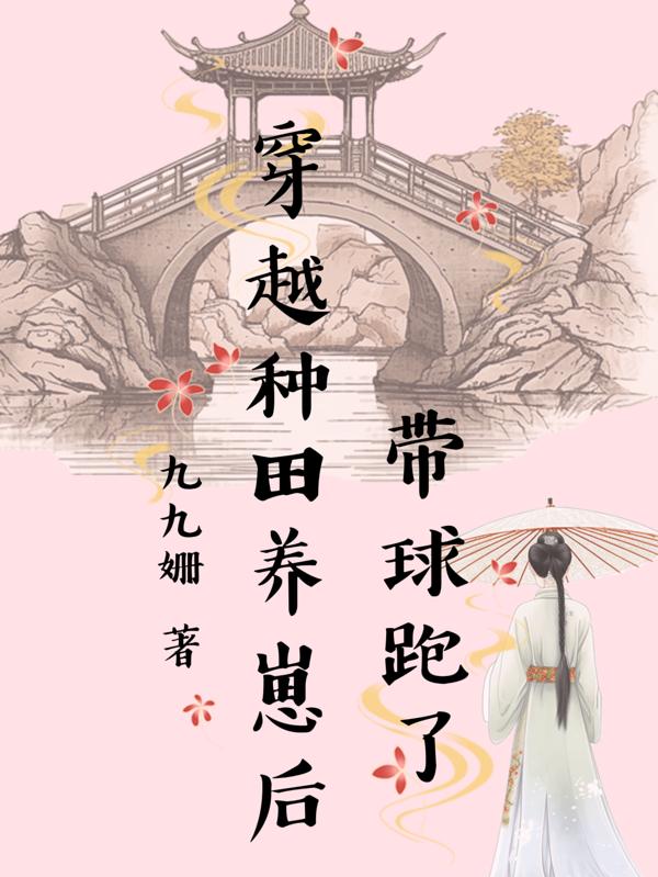 穿越种田养崽后带球跑了