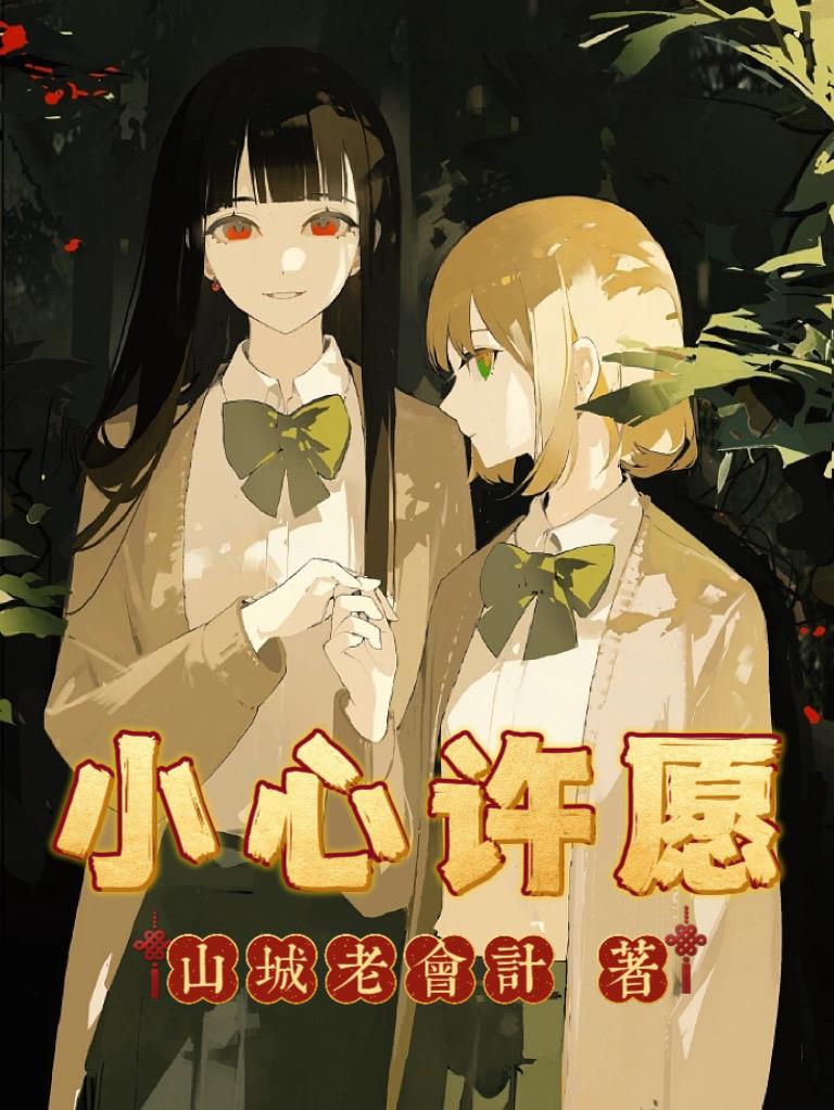 小心许愿结局解析
