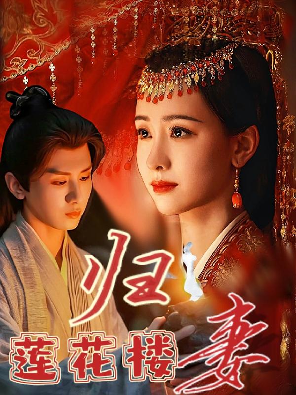 莲花楼之归妻
