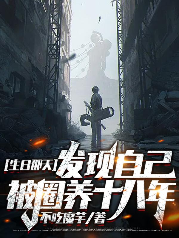 发现自己被圈养十八年百度百科