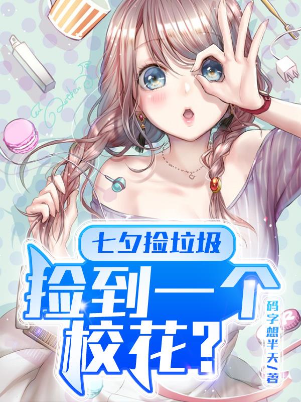 捡垃圾美女