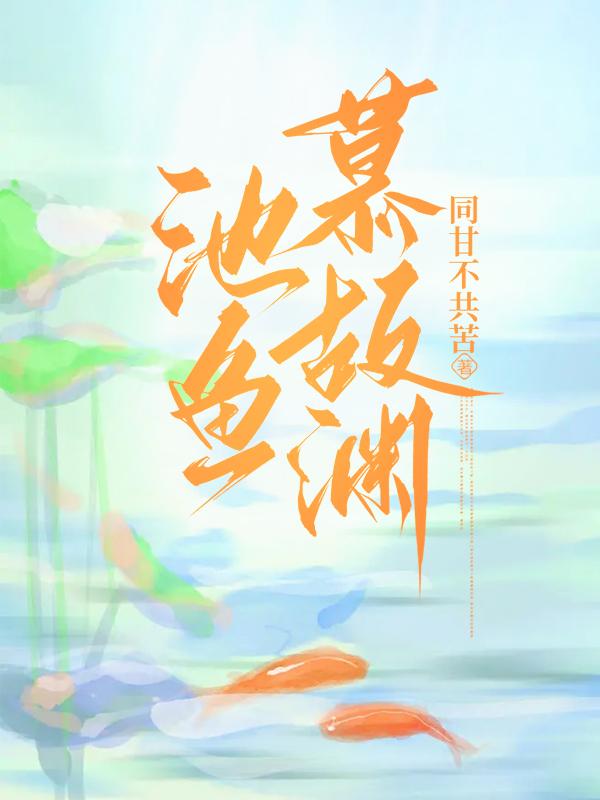 池鱼思故渊免费阅读全文