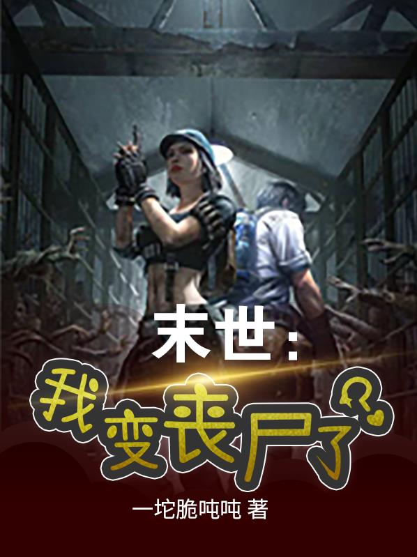 末世我变成了女丧尸