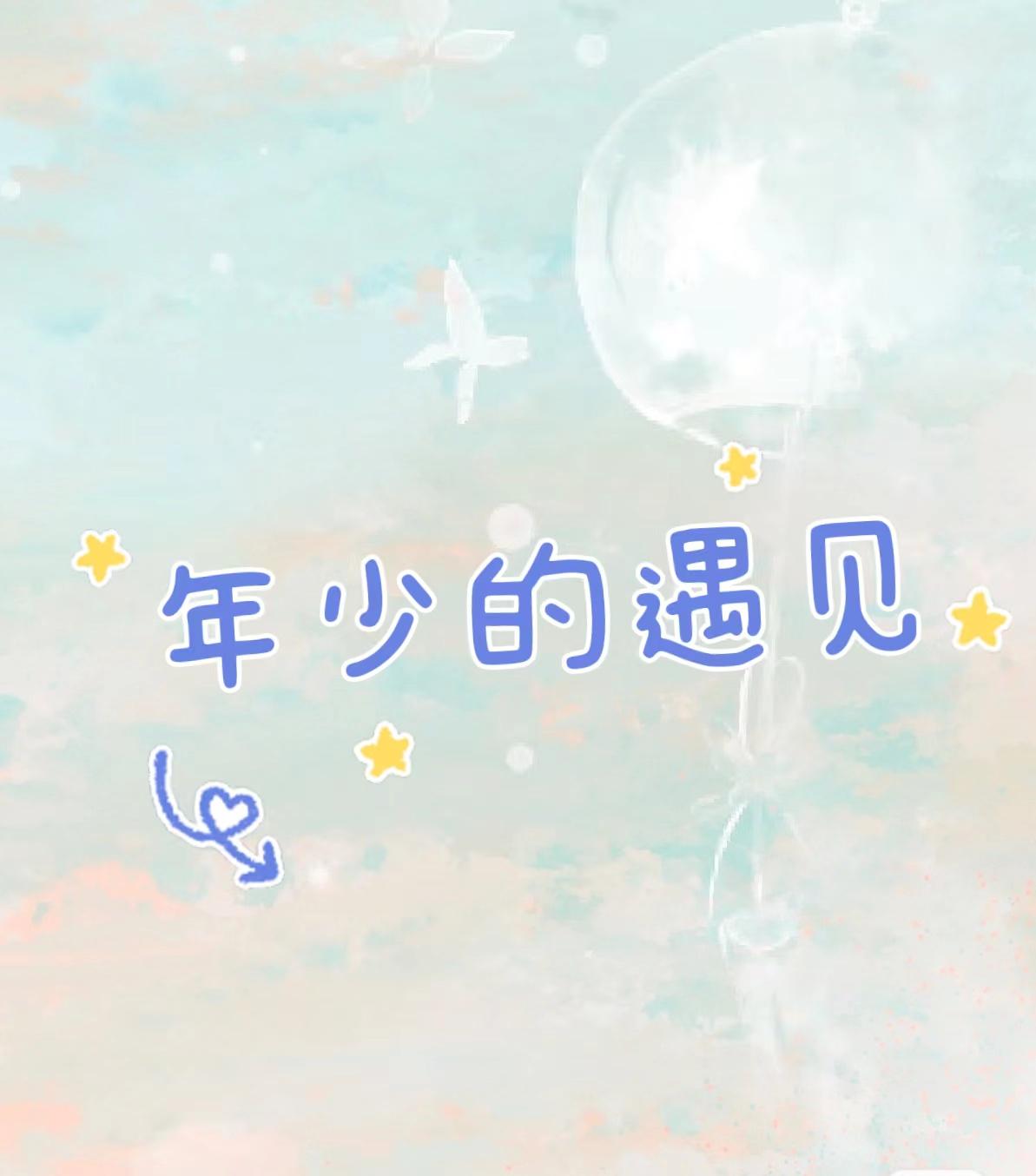 年少遇见了太惊艳的人