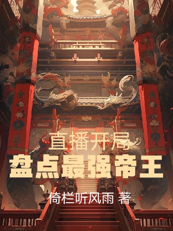历史直播小说