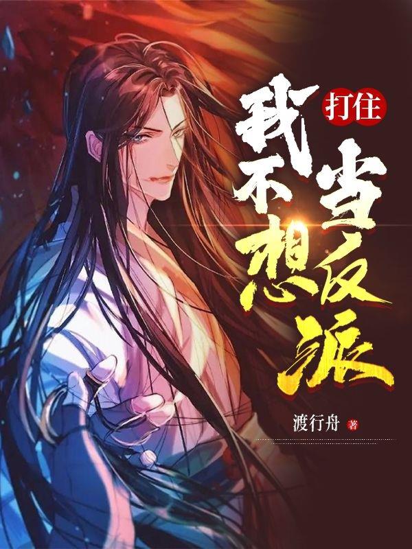 我不想打我