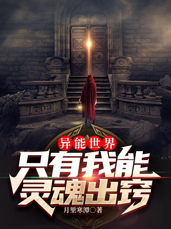 异能世界：只有我能灵魂出窍