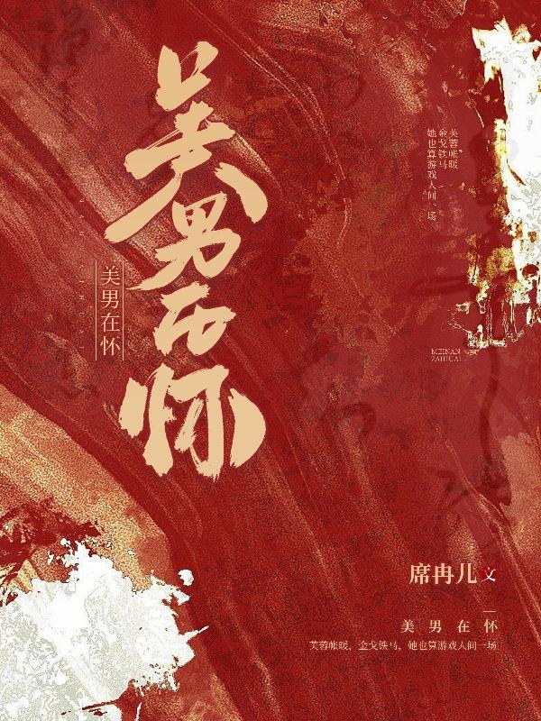 女尊王爷众多美男小说
