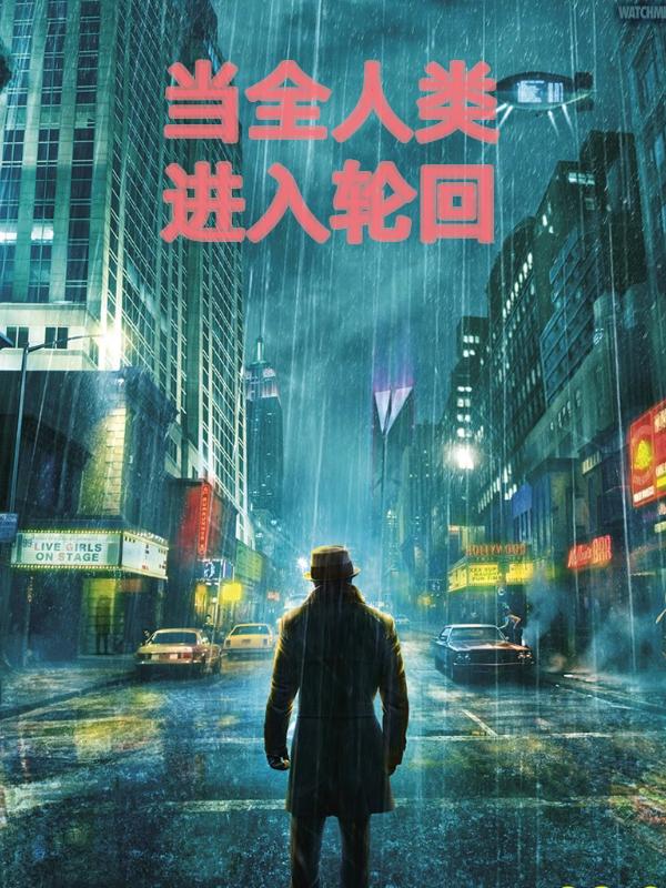 人类是不是已经轮回过了