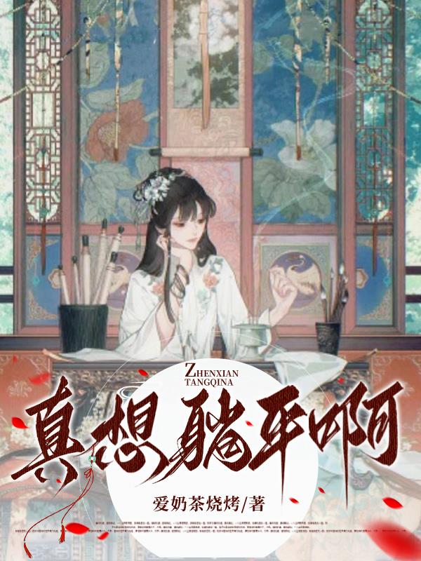 我想要躺平