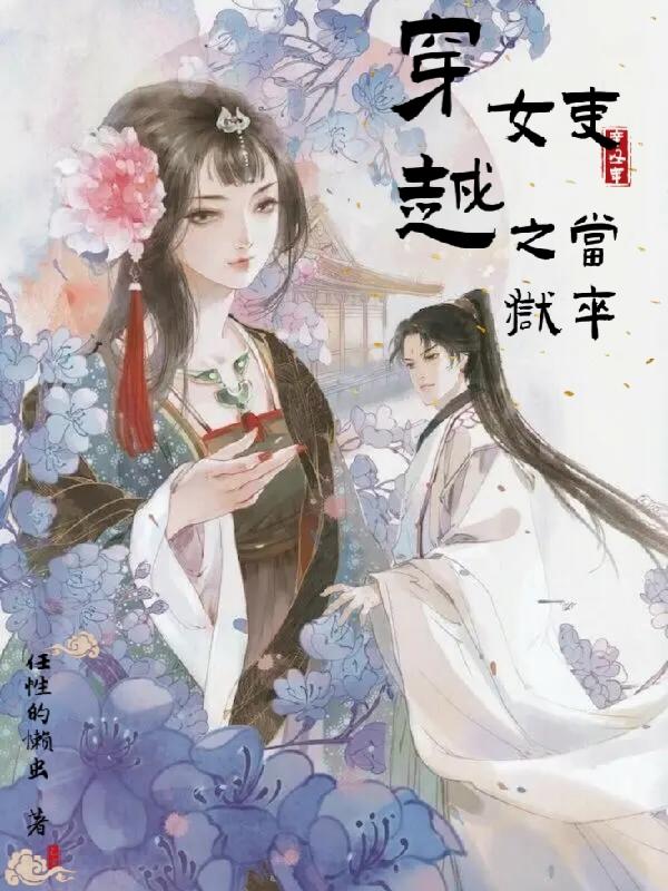 穿越之女子监狱