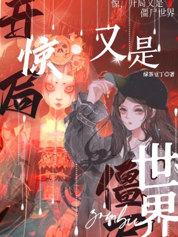 开局是僵尸叫少年陛下的小说
