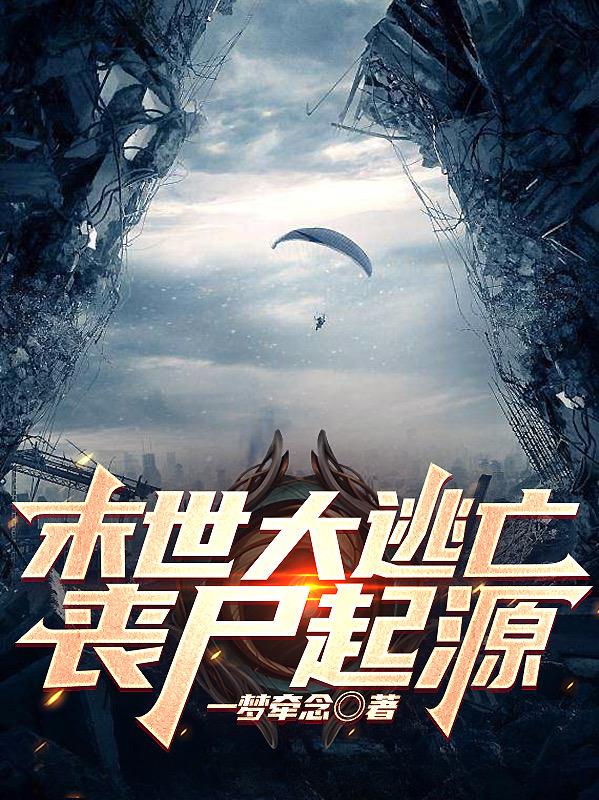 末世丧尸之大逃亡百度云