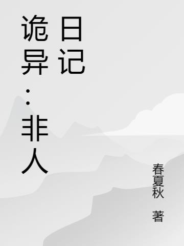 非人非鬼是什么