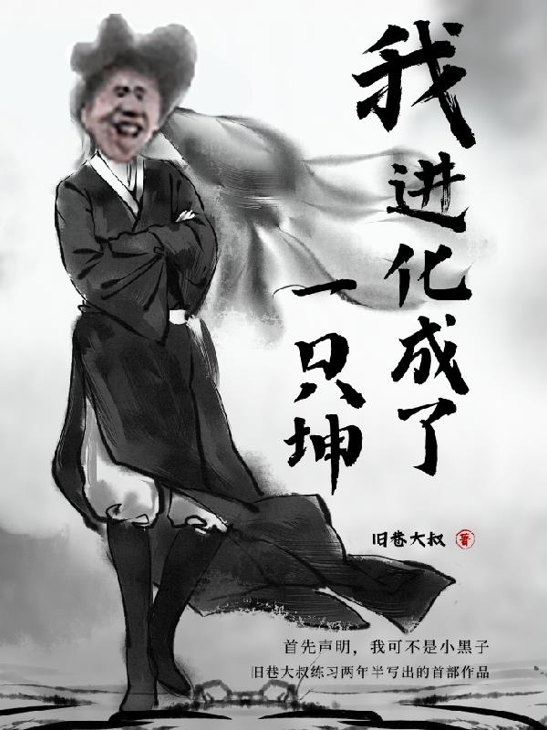 进化我变成了熊