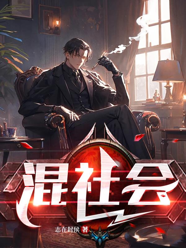 混社会
