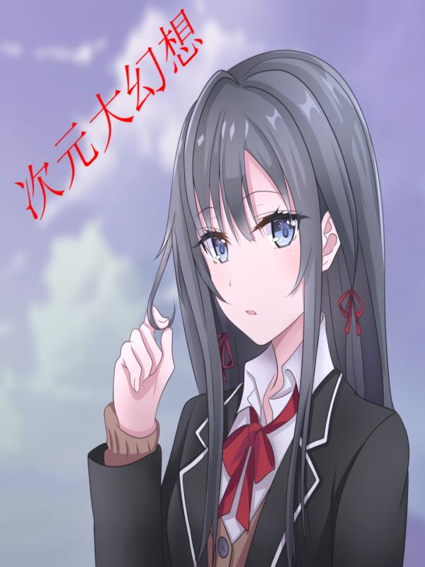 次元大幻想