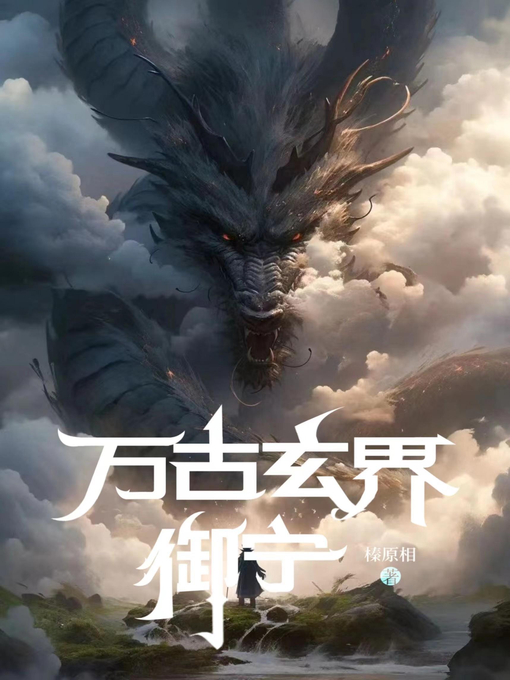 万古神帝龏玄奘