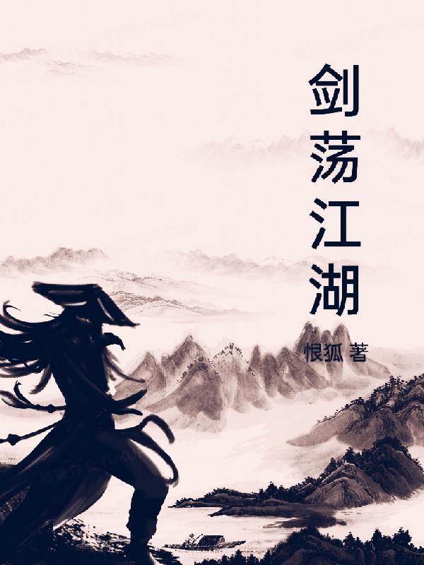 剑荡江湖h5