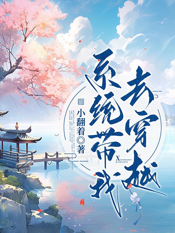 系统带我去穿越glgl