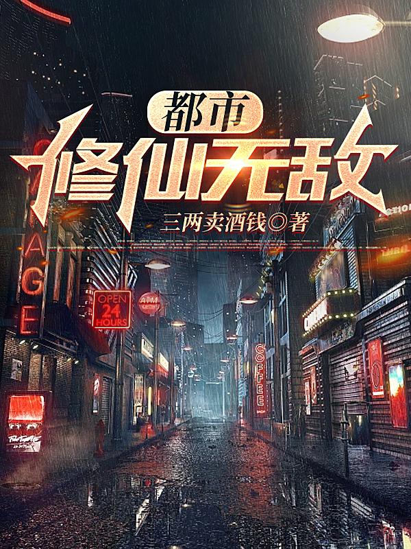 都市修仙无敌归来
