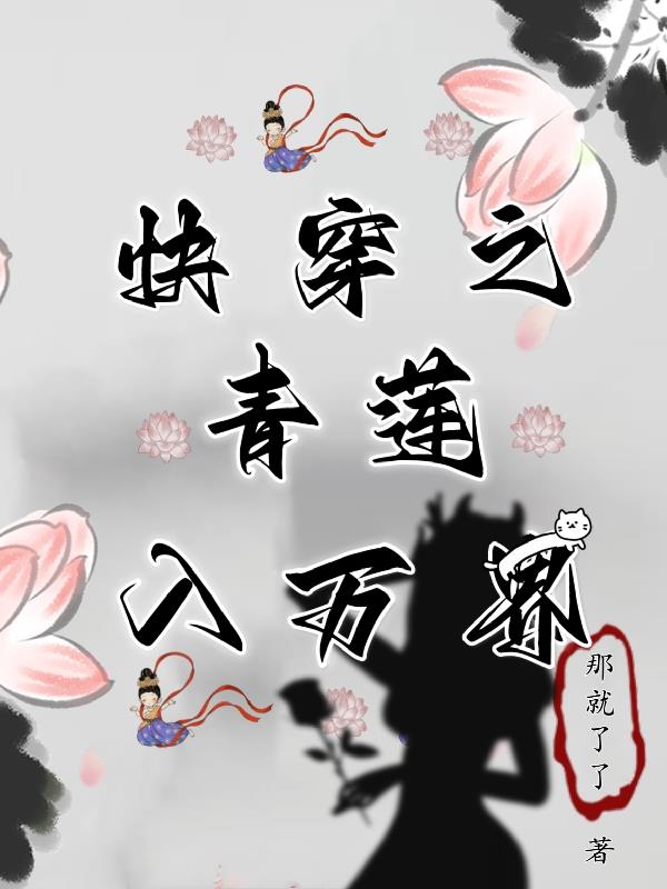 快穿青芜