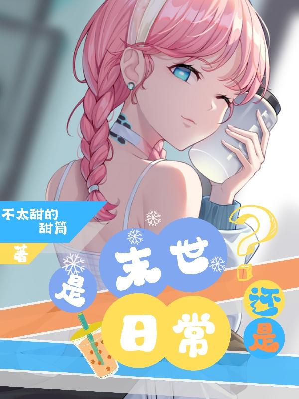 末世之求生日常