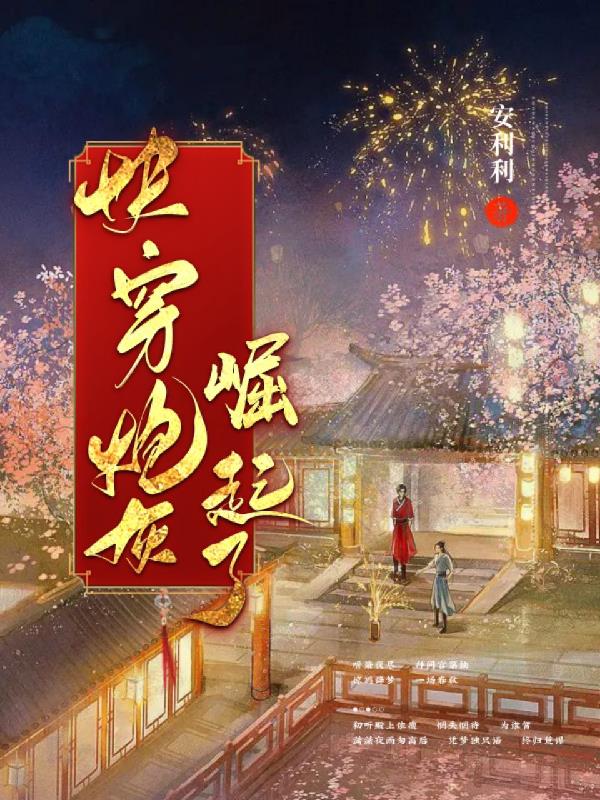 快穿系统之炮灰猛崛起