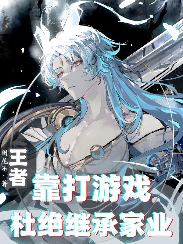王者：靠打游戏杜绝继承家业
