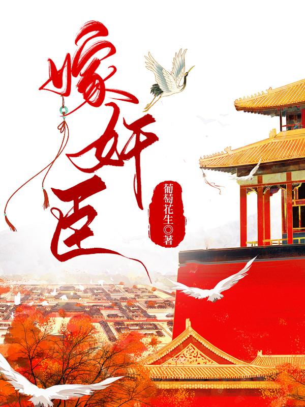 嫁权臣全文免费阅读