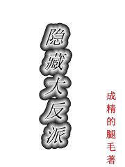 99级隐藏反派