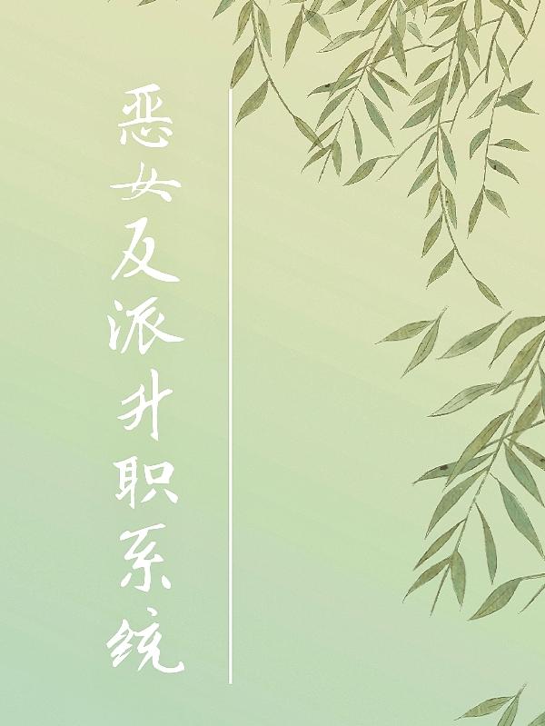 恶女反派升职系统