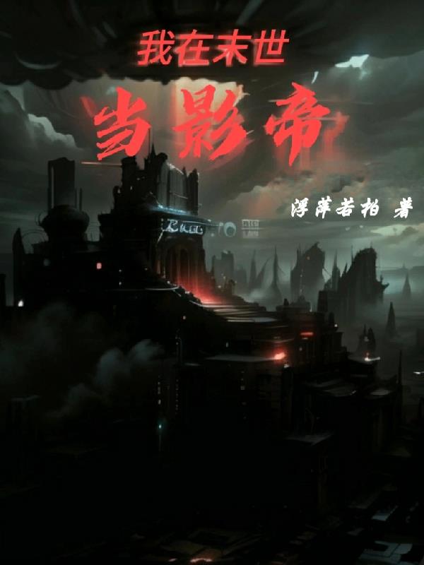我在末世当城主by