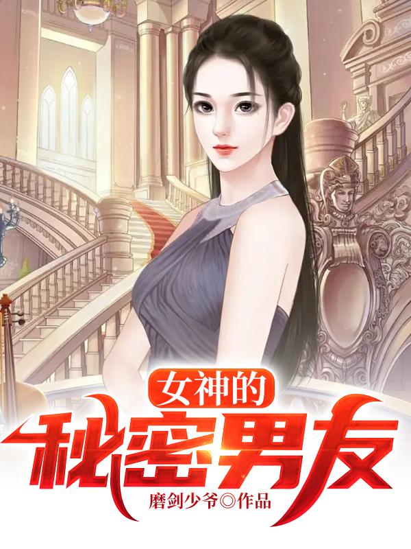 女神的男朋友应该叫什么