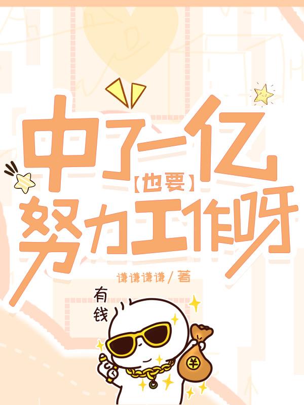 中了一亿也要努力工作呀！