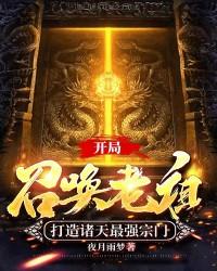 开局召唤玄冥二老的小说