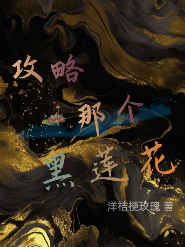 攻略那朵黑莲花txt
