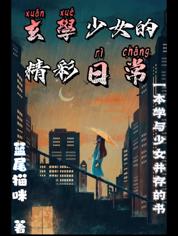 玄学少女的精彩日常