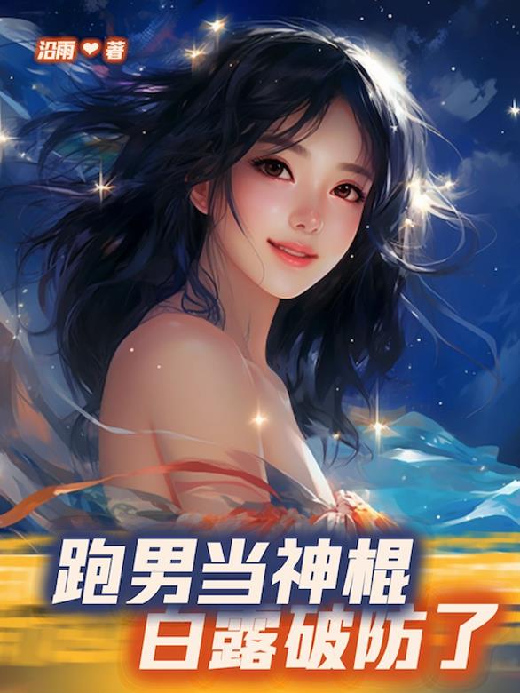 白鹿跑男9